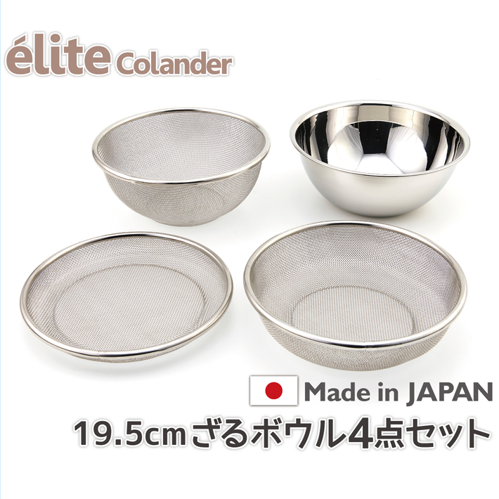 期間限定送料無料 日本製 18-8ステンレスざる elite colanderざる