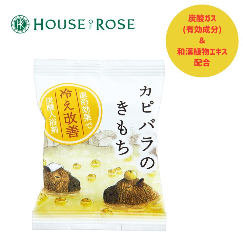 【楽天市場】在庫限り・期間限定【HOUSE OF ROSE/ハウスオブローゼ】【医薬部外品】 キモチ薬用炭酸入浴剤 カピバラ（ユズの香り ...