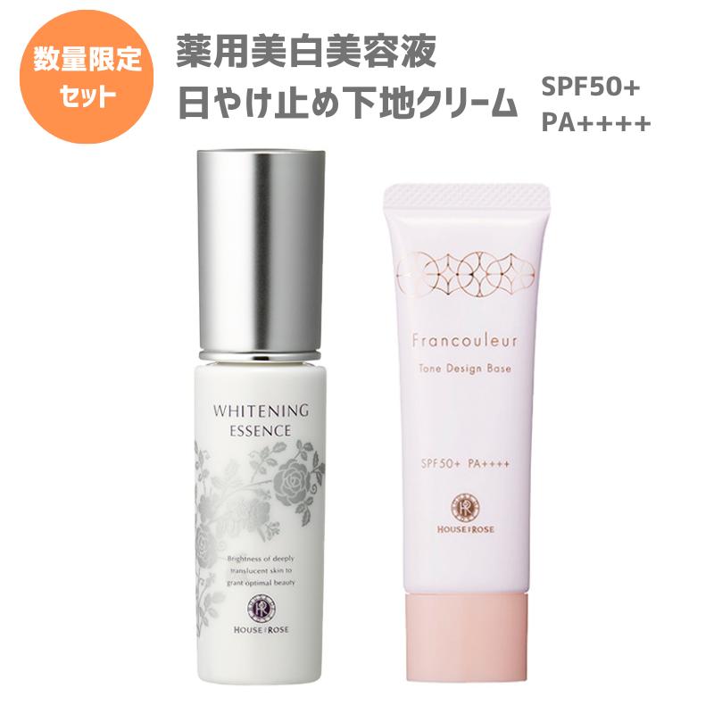 期間・数量限定【HOUSE OF ROSE/ハウスオブローゼ】うるツヤ美白ペアセット[46631]～薬用美白美容液と日やけ止め下地クリーム～ ホワイトニング エッセンス/フランクルール トーンデザインベース SPF50+　PA++++/UV効果/血色感/ノンケミカル処方/特別価格 [7821-2]