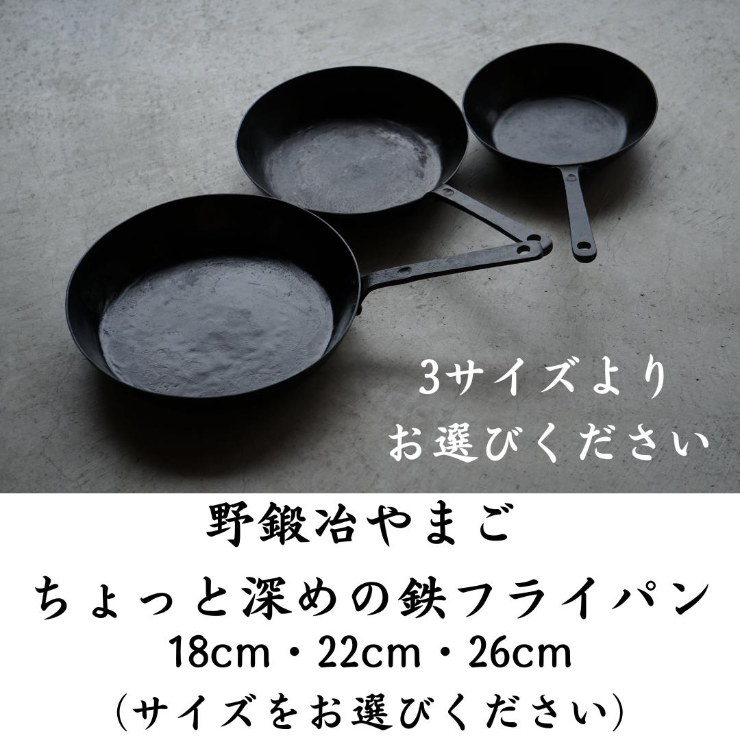 [手御役目で生み出すことの利益店卸し資産滅多にない]■野鍛えるやまご ちょっと深めの鉄フライパン■[18糎/22糎/26糎][直火・IH・オーヴン相応う]【株式会社近藤製造所】[7821-1]