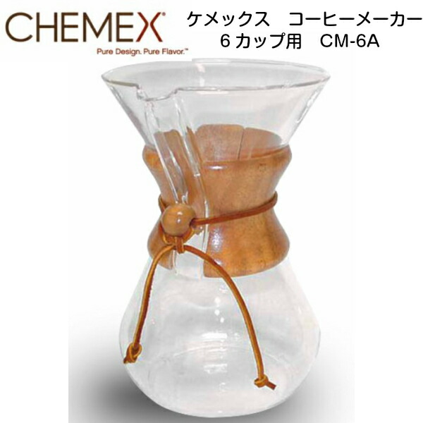 送料無料 国内正規ルート品 包装 お熨斗紙 手提げ袋すべて無料対応 Chemex ケメックス コーヒーメーカー 6カップ用 クラシック Cm 6a キッチン用品 おしゃれ プレゼントにもおすすめ 家庭用品 71 1 再再販 Tadawul Ly