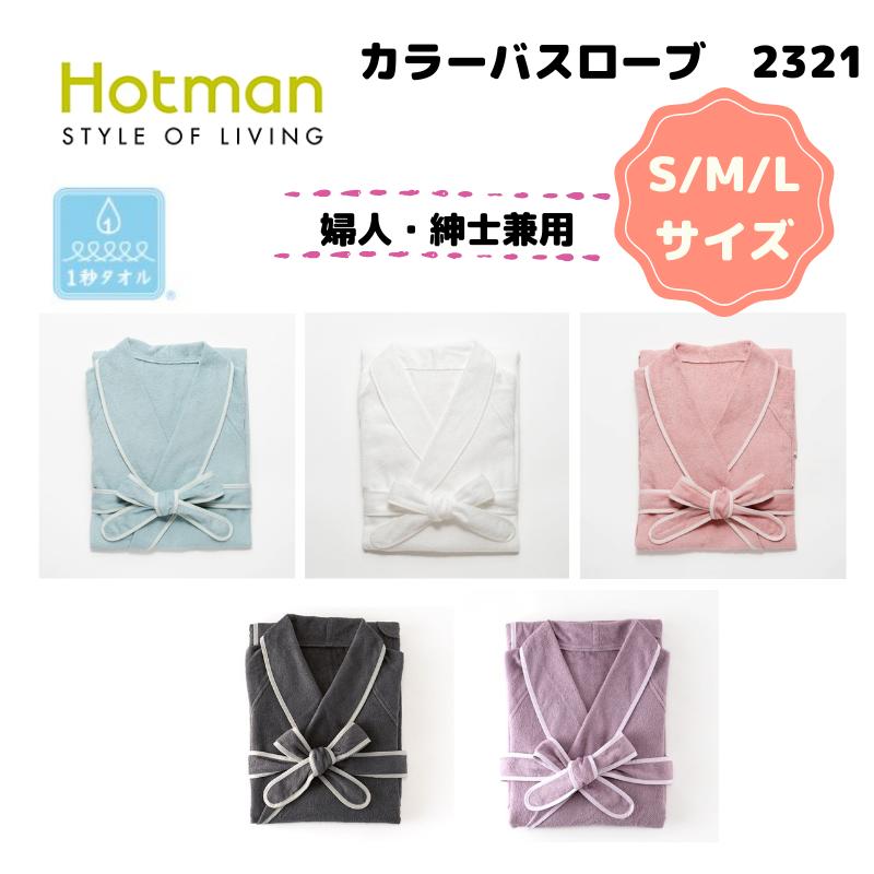 貨物輸送無料!!差し上げ物にも至適♪\u003cBR\u003e[ホットマン定め事取りまわし店]1秒西洋手ぬぐい ホットマン 2321色つや：バスローブ【成人男性・亭主もち兼用S/M/L大きさ】\u003cBR\u003e【男女兼用】【レディース/メンズ】\u003cBR\u003e【差し上げ物相応う能力のある】[週末祝祭日も送りとどける][7825-1]