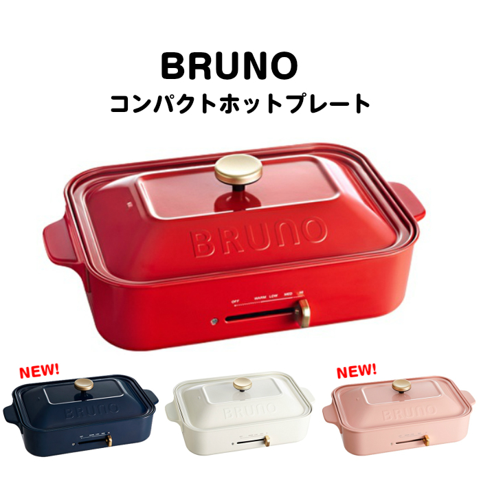 【のし紙・ギフト包装　無料対応】ブルーノ コンパクトホットプレート BOE021[BRUNO]＜送料無料！＞【無料ギフト包装のご用命は備考欄よりご指示下さい】