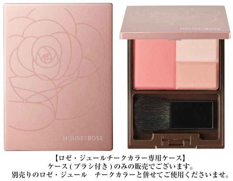 楽天市場 新発売 ハウスオブローゼ House Of Rose ロゼジュールチークカラーケース ブラシ付き 楽ギフ 包装 ハウスオブローゼ 家庭用品 71 2 井上百貨店