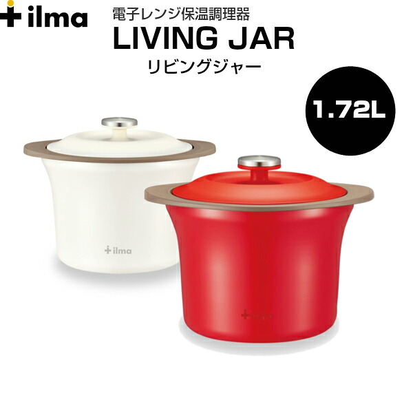 【ilma/イルマ】リビングジャー 電子レンジ保温調理器　ACA-160 レッド/ホワイト　保温容器　レンジ加熱 26品掲載の作りたくなるレシピブック付 【チンして待つだけ！「あったか手料理」出来上がり！】 [家庭用品][7821-1]