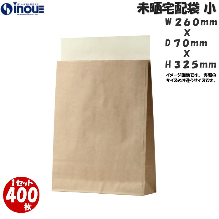 未晒宅配袋 レギュラー 小 1セット400枚 宅配袋 送料無料 業務用 サイズ 260（幅）ｘ70（マチ）ｘ325（深さ）＋60（糊付部）（宅配袋 梱包 袋 梱包用 梱包資材 宅急便 袋）