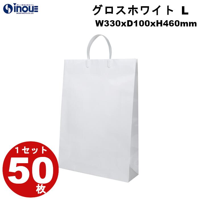 高級 手提げ紙袋 グロスホワイト L 1セット50枚 330ｘ100ｘ460 表面PP加工 送料無料 紙袋 手提げ 持ち手 大 無地 ラッピング  手提袋 ギフトバック プレゼント ギフト 袋 ギフトバッグ 紙バッグ ペーパーバック おしゃれ 梱包 丈夫 冠婚葬祭 業務用 父の日 売れ筋がひ ...