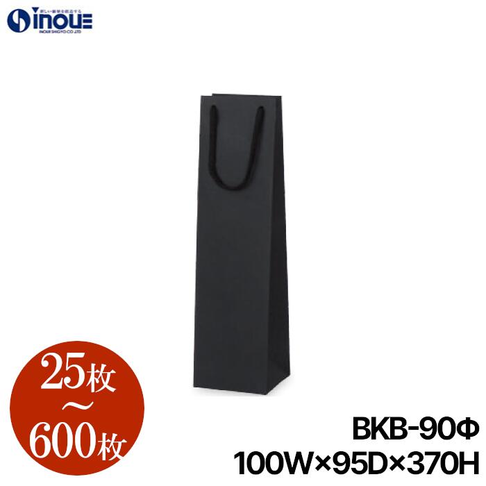 ボトルバッグ 紙袋 黒 無地 BKB-90Φ【100W×95D×370H】25枚~ クラフト ワインバッグ(ワイン 袋 ワイン袋 ラッピング 手提げ袋 手提げ ボトル袋 ボトル 紙袋 手提げ紙袋 ギフト プレゼント用 プレゼント包装 ボトル用紙袋 ワイン用紙袋 無地 パーティー 業務用|紙箱・紙袋・包材 専門店