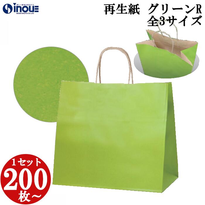 手提げ紙袋 紙袋 無地 再生紙 古紙100% 日本製 緑 グリーン 茶 ブラウン 全3サイズ 200枚 400枚 マチ広 クラフト 無地 角底 クラフト ラッピング プレゼント ギフト イベント テイクアウト 手提げ袋 包装 梱包 小さい 大きい 大きめ ペーパーバッグ 包装袋 業務用