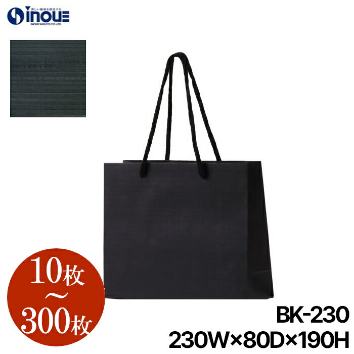 高級 手提げ 紙袋 黒 BK-230【230W×80D×190H】1セット10枚～ クラフト｜ ラッピング用品 包装 ラッピング ペーパーバッグ 無地 手提げ袋 手提げ紙袋 業務用 おしゃれ 手提げ クラフトバッグ 無地 大 業務用 ペーパーバッグ イベント ショップ 梱包 プレゼント