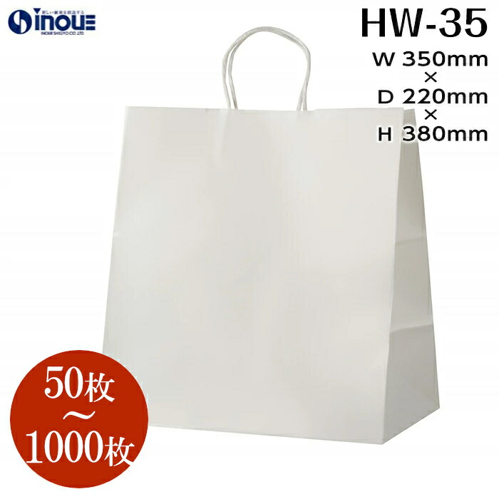紙袋 白 無地 マチ広 日本製 HW-35【350W×220D×380H】1セット50枚～（手提げ紙袋 白 無地 角底 クラフト ラッピング 包装 引出物 引き出物 プレゼント ギフト イベント お菓子 ハンドメイド 手提げ袋 包装 梱包） 日本製