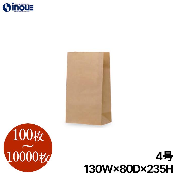 紙袋 持ち手なし 角底袋 茶無地 日本製 4号【130W×80D×235H】100枚～ クラフト袋 角底袋 クラフト ラッピング ギフト お菓子 無地 茶無地 ペーパーバッグ クラフト紙 紙袋 業務用 紙袋 梱包 袋 角底 ペーパーバッグ ハンドメイド 梱包用 イベント 展示会） ゴミ袋