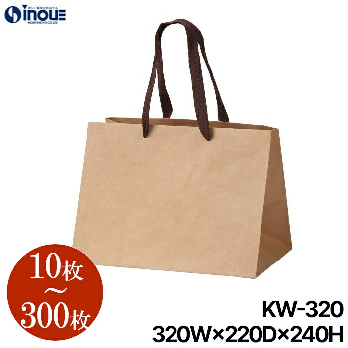 紙袋 高級 手提げ マチ広 幅広 茶色 無地 KW-320【320W×220D×240H】1セット10枚～ K クラフト｜手提げ 手提袋 クラフトバッグ 引き出物 ブライダル 業務用 ペーパーバッグ ラッピング用品 ラッピング袋 イベント ショップ プレゼント 袋 おしゃれ クリスマス
