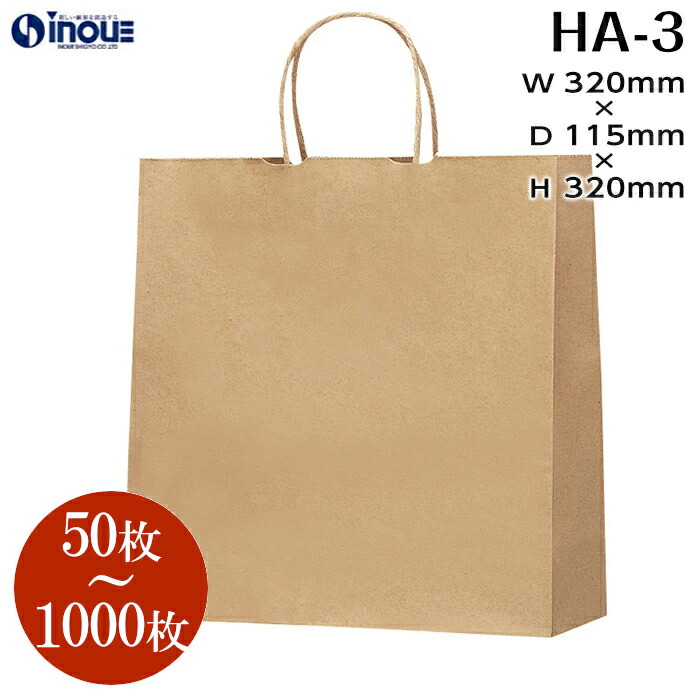 紙袋 手提げ 日本製 HA-3【320W&times;115D&times;320H】 1セット50枚～ 茶色 無地｜手さげ マチ ラッピング 大きい ギフト ラッピング用品 手提袋 手提げ袋 ペーパーバッグ ギフトバック 贈り物 プレゼント イベント 業務用 ショップ ハンドメイド シンプル 収納 おしゃれ 日本製｜紙箱・紙袋・包材　専門店
