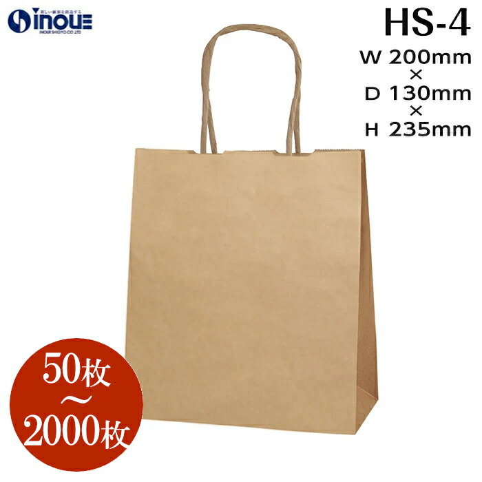 紙袋 手提げ紙袋 日本製 HS&minus;4【200W&times;130D&times;235H】 1セット50枚～ 茶色 無地 小さい紙袋｜無地 手提げ袋 業務用 ラッピング ペーパーバック 梱包 包装 小 小さめ 丸紐 プレゼント ギフト クラフト 角底 マチ 手提げ 手さげ 袋 イベント ショップ ハンドメイド 業務 おしゃれ｜紙箱・紙袋・包材　専門店