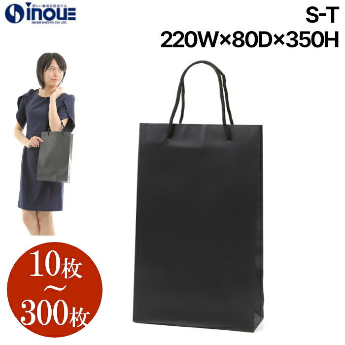 高級 手提げ紙袋 無地 黒 S-T【220W×80D×350H】1セット10枚～ マットブラック 表面マットPP加工|引き出物 ブライダルバッグ 手提げ ラッピング プレゼント ギフト 結婚式 内祝い イベント 引出物 お菓子 ブライダルバック クリスマス