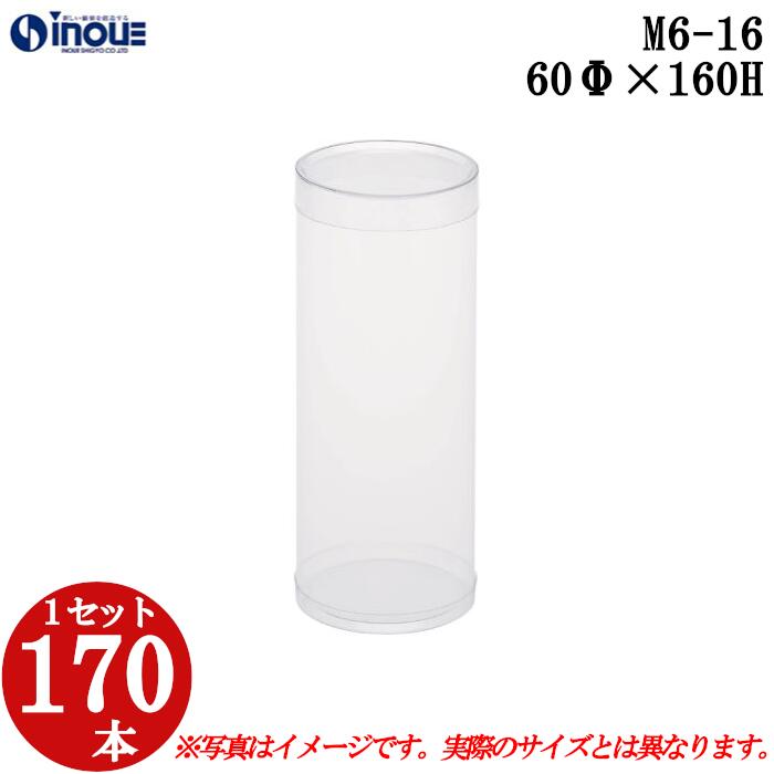 ギフトボックス 透明 丸 円筒 円柱 クリアケース M6-16 ラッピングボックス 60Φx160H 1セット170本 |クリアボックス キャラメル ギフトボックス 箱 ラッピング ラッピングボックス クリアケース 透明 箱 ラッピング用品 箱 クリアケース お菓子 ハロウィン 梱包 箱|紙箱・紙袋・包材 専門店