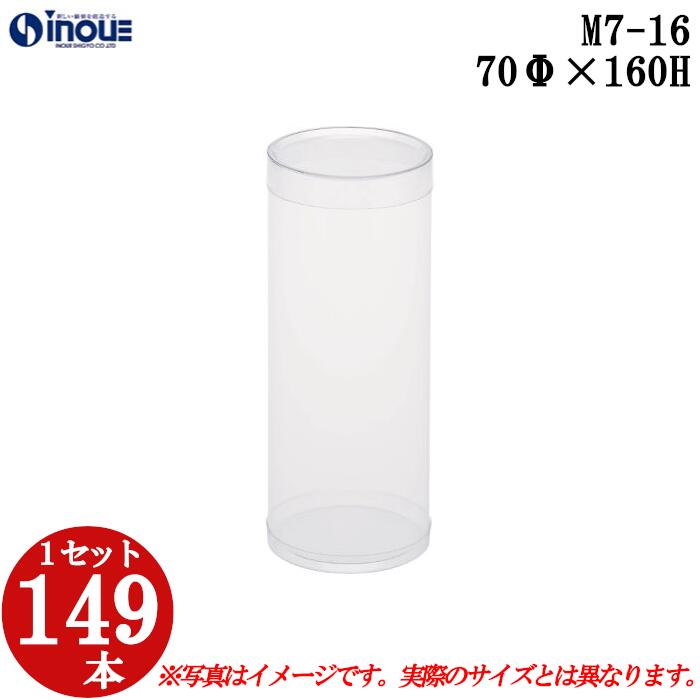ギフトボックス 透明 丸 円筒 円柱 クリアケース M7-16 ラッピングボックス 70Φx160H 1セット149本 |クリアボックス キャラメル ギフトボックス 箱 ラッピング ラッピングボックス クリアケース 透明 箱 ラッピング用品 箱 クリアケース お菓子 ハロウィン 梱包 箱|紙箱・紙袋・包材 専門店
