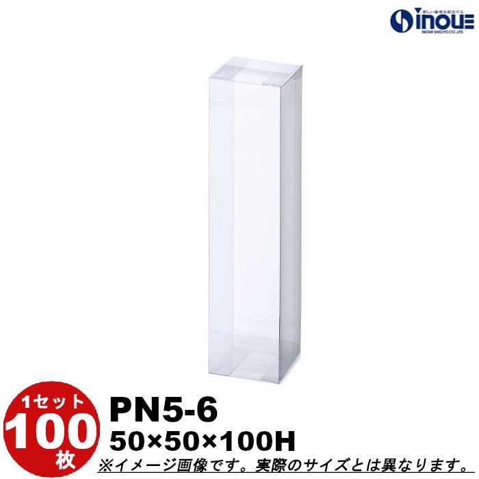 クリアケース ギフト箱 ラッピングボックス PN5-6 Ｗ50XＤ50XＨ100 1セット100枚 ｜組み立て クリアボックス キャラメル ギフトボックス 箱 ラッピング ラッピングボックス クリアケース 透明 箱 ラッピング用品 箱 クリアケース お菓子 梱包 箱