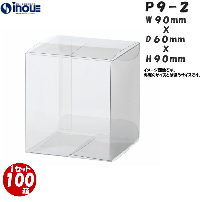 高質で安価 クリアボックス ラッピング 箱 透明 P9 2 W90xd60xh90 1セット100枚 クリアケース ギフトボックス クリア ボックス 透明 キャラメル箱 プラスチック箱 ラッピング用品 アクセサリー お菓子 業務用 ギフト用 プレゼント用 透明ボックス クリスタルボックス