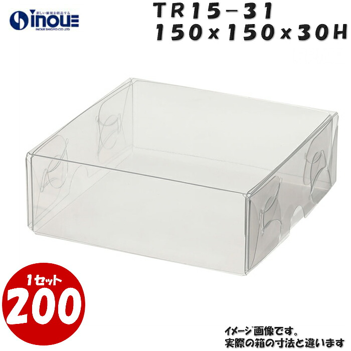 TR15-31 W150XD150XH30mm クリアケース ラッピングボックス ふた 身 組箱1セット200枚 |業務用 クリアボックス ギフトボックス 箱 ラッピング ラッピングボックス 透明 箱 ラッピング用品 お菓子 梱包 箱 ディスプレイ ハロウィン ハロウイーン ハロウィン ハロウイーン|紙箱・紙袋・包材 専門店
