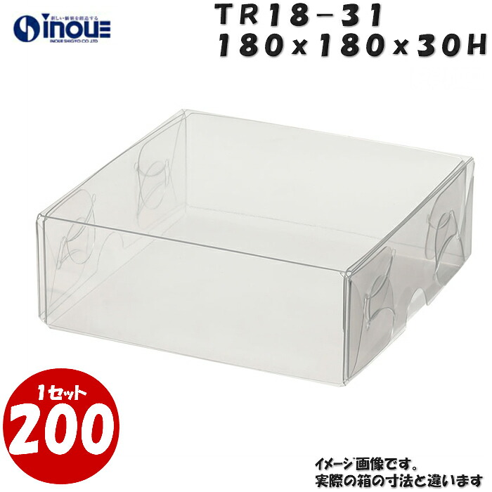 TR18-31 W180XD180XH30mm クリアケース ラッピングボックス ふた 身 組箱1セット200枚 |業務用 クリアボックス ギフトボックス 箱 ラッピング ラッピングボックス 透明 箱 ラッピング用品 お菓子 梱包 箱 ディスプレイ ハロウィン ハロウイーン ハロウィン ハロウイーン|紙箱・紙袋・包材 専門店