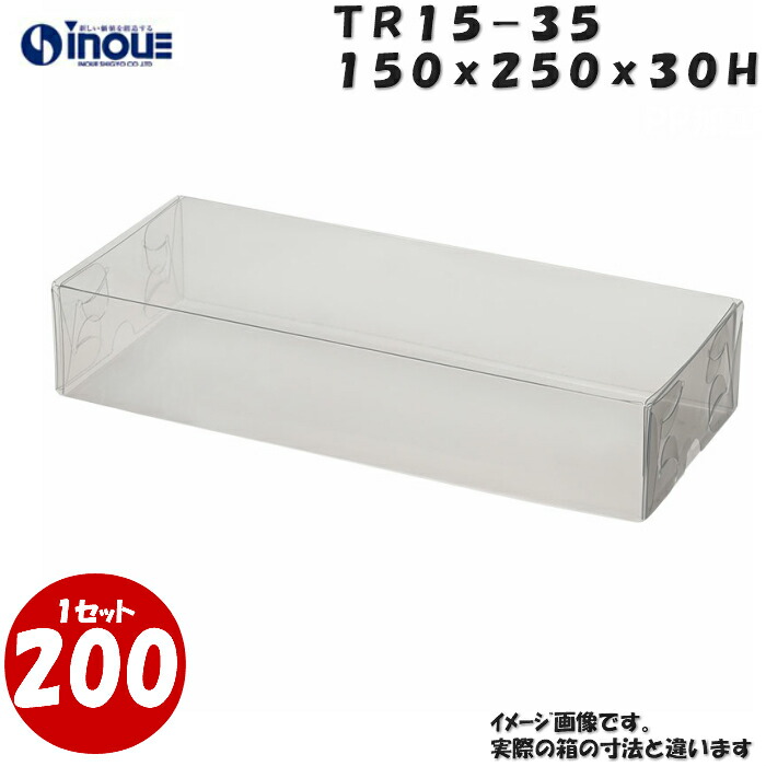 TR15-35 Ｗ150XＤ250XＨ30mm クリアケース ラッピングボックス ふた 身 組箱1セット200枚 業務用 クリアボックス  ギフトボックス 箱 ラッピング 透明 ラッピング用品 お菓子 梱包 ディスプレイ バレンタイン 品質のいい