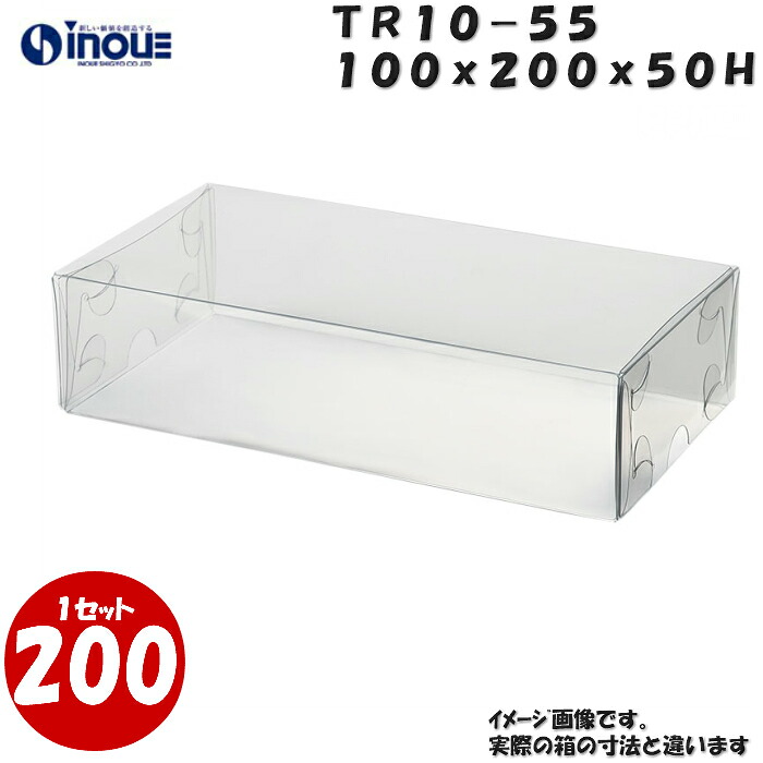 TR10-55 Ｗ100XＤ200XＨ50mm クリアケース ラッピングボックス ふた 身 組箱1セット200枚 |業務用 クリアボックス ギフトボックス 箱 ラッピング ラッピングボックス 透明 箱 ラッピング用品 お菓子 梱包 箱 ディスプレイ ハロウィン ハロウイーン ハロウィン ハロウイーン｜紙箱・紙袋・包材　専門店