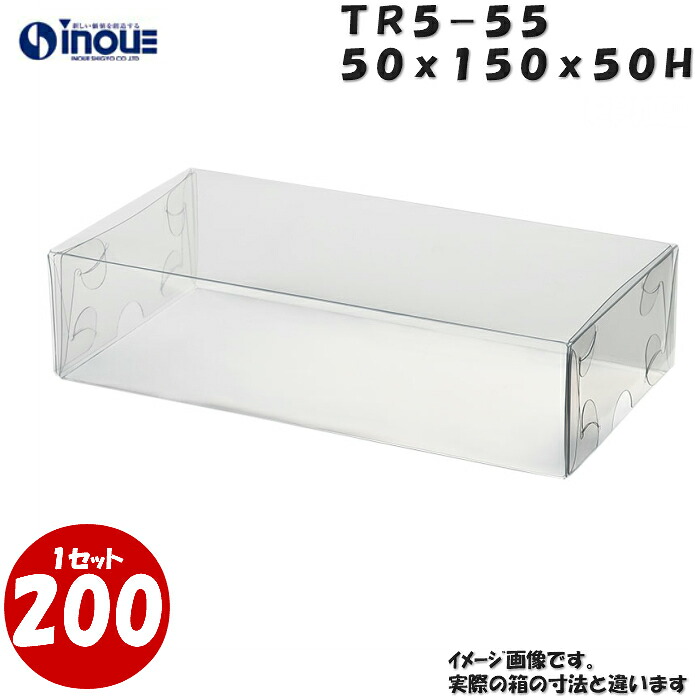 TR5-55 Ｗ50XＤ150XＨ50mm クリアケース ラッピングボックス ふた 身 組箱1セット200枚 |業務用 クリアボックス ギフトボックス 箱 ラッピング ラッピングボックス 透明 箱 ラッピング用品 お菓子 梱包 箱 ディスプレイ ハロウィン ハロウイーン ハロウィン ハロウイーン｜紙箱・紙袋・包材　専門店