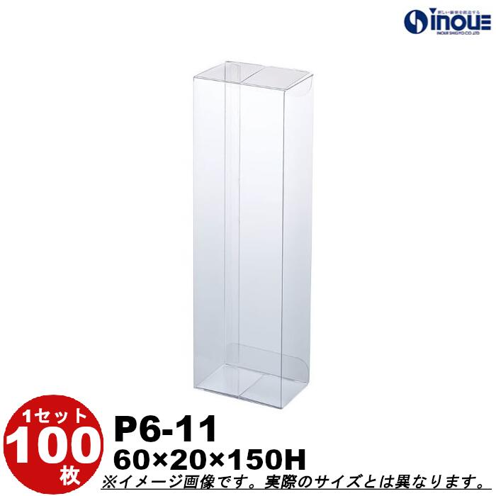クリアケース ギフト ラッピングボックス P6-11 Ｗ60XＤ20XＨ150 1セット100枚 200枚 300枚 500枚｜組み立て クリアボックス キャラメル ギフトボックス ラッピング ラッピングボックス クリア ケース 透明 ラッピング用品 お菓子 梱包 箱 クリスマス