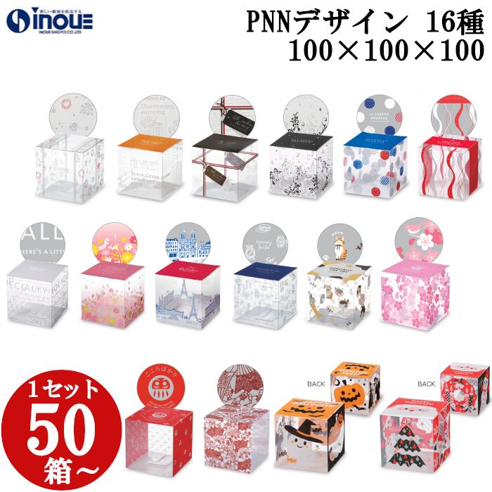 クリスタルボックス クリアケース ピュアケース キューブ型 PNN-100 1セット50枚 100枚 200枚 全16種 100W×100D×100H デザイン 柄入り 立方体 正方形 おしゃれ かわいい 透明 ラッピングボックス クリアボックス ギフトボックス ラッピング お菓子