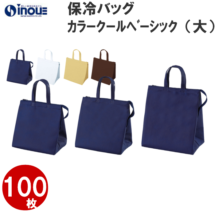 送料込 楽天市場 保冷 保温 カラークールベーシック 大 1セット100枚 幅300ｘ深さ350ｘマチ230 送料無料 Lc663 保冷バッグ ランチバッグ エコバッグ 保冷バック レジカゴバッグ お弁当 トートバッグ ショッピングバッグ トート エコバッグ お弁当袋 ランチ 業務用 袋