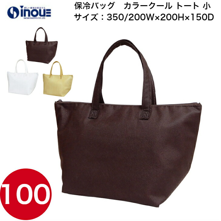 保冷バッグ カラークール トート 小 LC6311セット100枚 開口部350/200WX200HX150G 送料無料 不織布 バッグ 無地 手提げ袋 業務用 販売｜クーラーバッグ お弁当 トート ランチ ケーキ マチ広 運動会 スポーツ 試合 子供 子ども 手提げバッグ 無地 シンプル バレンタイン