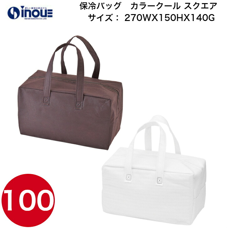 保冷バッグ カラークール　スクエア LC651 1セット100枚 270WX150HX140G 送料無料 不織布 バッグ 無地 手提げ袋 業務用 販売｜クーラーバッグ お弁当 トート ランチ ケーキ マチ広 運動会 スポーツ 試合 子供 子ども 手提げバッグ 無地 シンプル バレンタイン｜紙箱・紙袋・包材　専門店