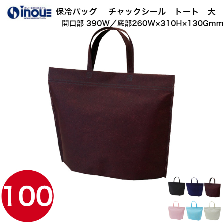 保冷バッグ カラークール チャックシール トート大 Lc630 1セット100枚 サイズ 390 260w 262 310h 130d 送料無料 不織布 バッグ 無地 手提げ袋 業務用 販売 クーラーバッグ お弁当 トート ランチ ケーキ マチ広 運動会 スポーツ 試合 子供 子ども 手提げバッグ シンプル