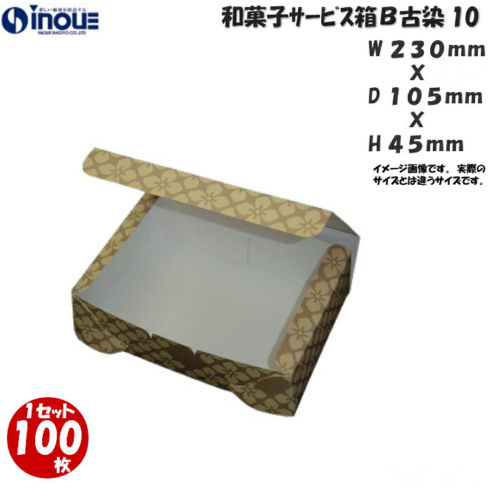 和菓子サービス箱 B10 折組式 古染 230x105xH45 1セット 100枚 お持ち帰り用 和生サービス箱