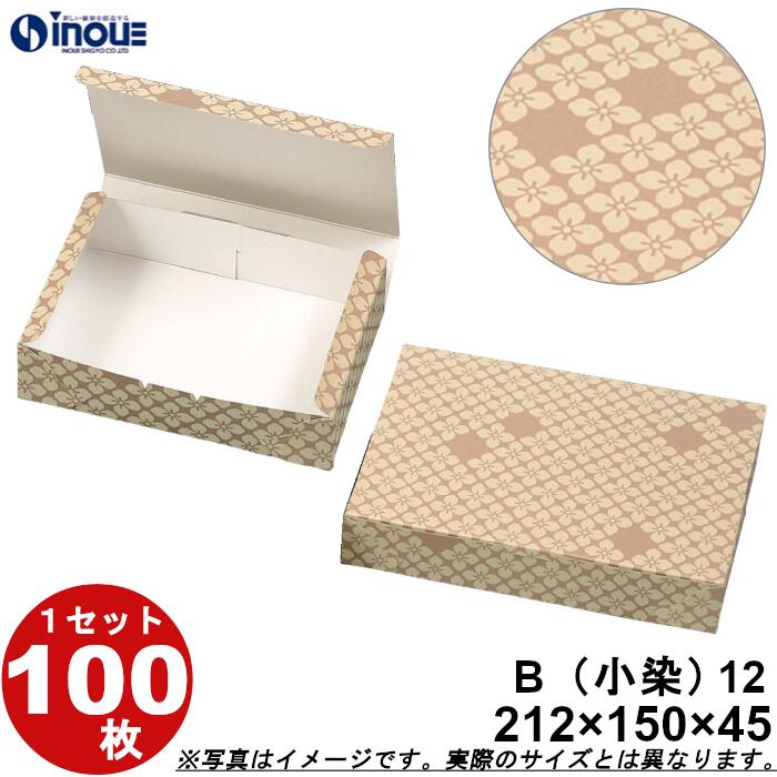 和菓子サービス箱 紙箱 B12 小染 折組式 212W×150D×45H 1セット100枚 和菓子用 パッケージ 和風 ラッピング お菓子 包装 化粧箱