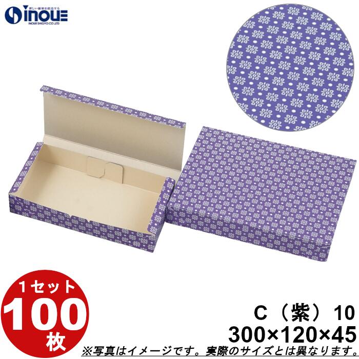 和菓子サービス箱 紙箱 C10 和生カップ10個用 紫 折組式 300W×120D×45H 1セット100枚 和菓子用 パッケージ 和風 ラッピング お菓子 包装 化粧箱