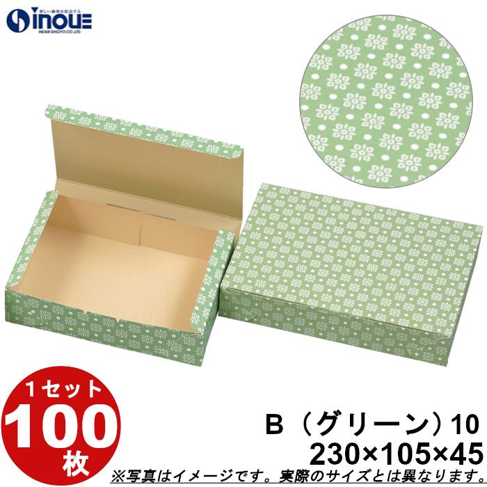 和菓子サービス箱 紙箱 B10グリーン 折組式 230W×105D×45H 1セット100枚 和菓子用 パッケージ 和風 ラッピング お菓子 包装 化粧箱