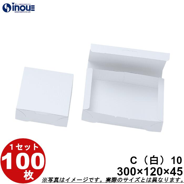 紙箱 白無地箱 C10 折組式 300W×120D×45H 1セット100枚 菓子 ラッピング 焼き菓子 和菓子 洋菓子 菓子箱 ギフト箱 包材 無地 白 ギフトボックス 箱 box 包装 小分け 業務用