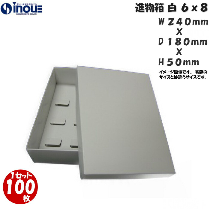 現金特価 進物箱 和菓子進物箱 白 6ｘ8 180ｘ240ｘｈ50 1セット 100枚 菓子 ラッピング 焼き菓子 和菓子 洋菓子 菓子箱 ギフト箱 包材 無地 白 ギフトボックス 箱 Box 包装 小分け 業務用 紙箱 紙袋 包材 専門店 Seal限定商品 Vancouverfamilymagazine Com