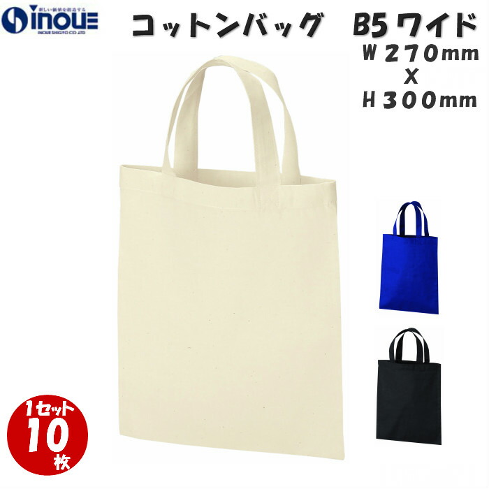 コットンバッグ B5ワイド 1セット10枚 W27cm×H30cm マチ無し 綿 100％ 持ち手 【美品】