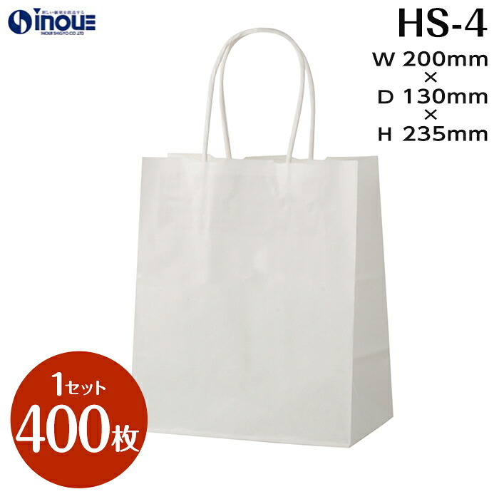 紙袋 手提げ紙袋 白 小さい紙袋 日本製 HS-4 【200W×130D×235H】1セット400枚 2000枚 |小 ペーパーバッグ 無地 手提げ袋 手提げ紙袋 業務用 日本製|紙箱・紙袋・包材 専門店