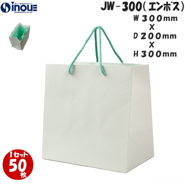 待望 ブライダル 角底袋 無地 白 マチ広 エンボス マットpp加工 引き出物 1セット50枚 Jw300 ブライダルバッグ ジョイ ホワイト 手提げ紙袋 おしゃれ 送料無料 高級 紙袋 クリスマス 丈夫 ペーパーバック ブライダル用 引き出物袋 結婚式 引き出物用紙袋 3968