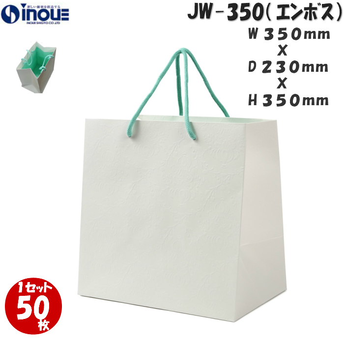 代引き不可 袋 ギフトバッグ 1セット ジョイ ホワイトjw350 手提げ紙袋 送料無料 高級 50枚 クリスマス 大 オシャレ 手提げ ペーパーバック ブライダル用 引き出物袋 結婚式 手提げ袋 ブライダル 角底袋 白 マチ広 手提袋 紙袋 ブライダルバッグ 表面エンボス