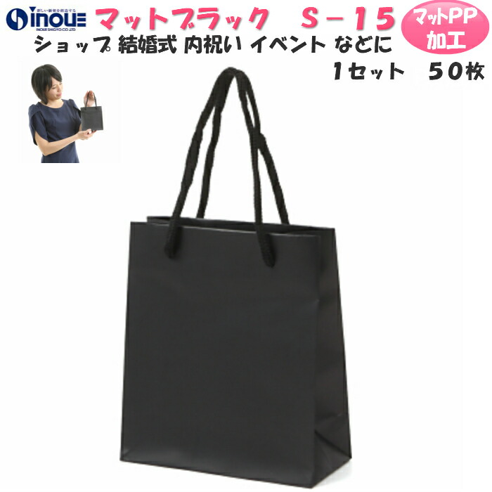 高級 手提げ紙袋 黒 無地 S-15【150W×70D×170H】1セット50枚 300枚 マットブラック 表面マットPP加工|引き出物 ブライダルバッグ 紙袋 手提げ マチ広 手提げ ラッピング プレゼント ギフト 内祝い イベント 引出物 お菓子 ブライダルバック 小 小さい おしゃれ かわいい|紙箱・紙袋・包材 専門店