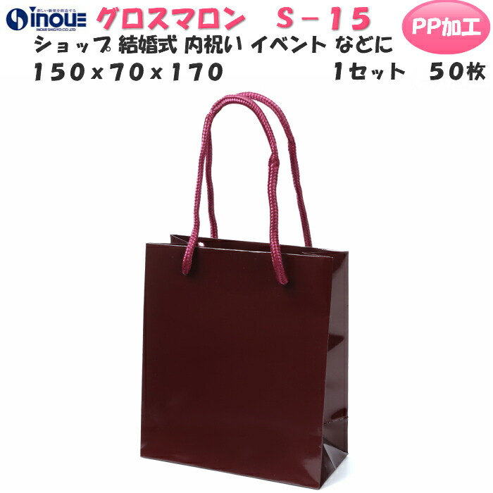 高級 紙袋 手提げ紙袋 ワインレッド S-15【150W×70D×170H】1セット50枚 300枚 グロスマロン 表面PP加工 送料無料(ラッピング ラッピング用品 ラッピング用 紙袋 小 手提げ 無地 丸紐 手提げ紙袋 手提げ袋 紙 梱包 イベント ハンドメイド 紙バッグ ペーパーバッグ|紙箱・紙袋・包材 専門店