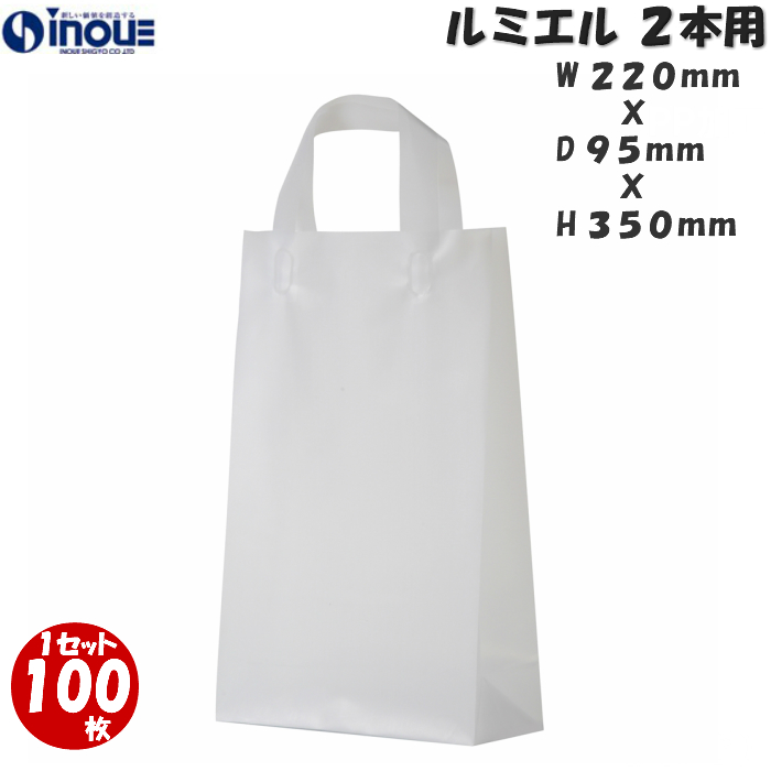 半透明 手提げ袋 ボトルバック ルミエル 2本用 ポリバック ラッピング袋 台紙付 1セット100枚 220ｘ95ｘ350 送料無料 ワイン  ボトルバッグ 引き出物 ラッピング 結婚式 引出物 プレゼント用 内祝い ショップ ボトル用 ワインバッグ ワイン用手提げ袋 業務用 入園入学祝い