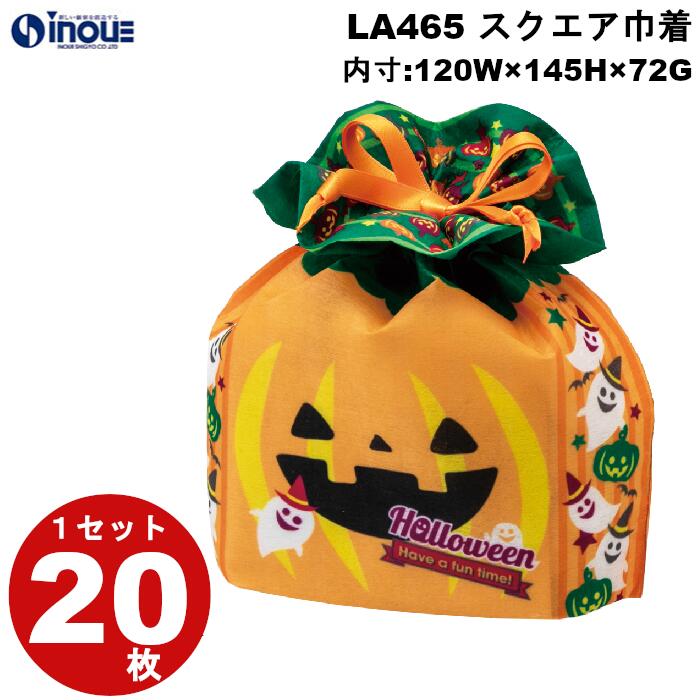 メーカー直売】 不織布 袋 秋ラッピング スクエア巾着 ハロウィンゴースト LA465 1セット20枚 内