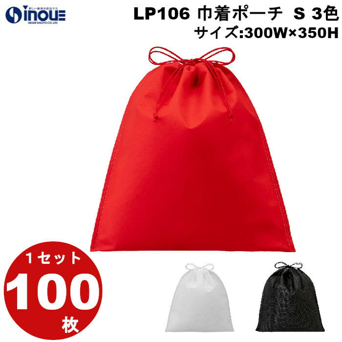 ラッピング 袋 不織布 巾着袋 巾着ポーチ 巾着 LP106 ３色 黒 赤 白 Sサイズ：300W×350H 1セット100枚 150枚 200枚 素材：PP不織布、PPロープ｜ラッピング用品 ラッピング袋 おしゃれ お菓子 洋菓子 手作り プレゼント ギフト用 ポーチ 小さい 小 黒 白 赤